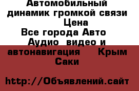 Автомобильный динамик громкой связи Nokia HF-300 › Цена ­ 1 000 - Все города Авто » Аудио, видео и автонавигация   . Крым,Саки